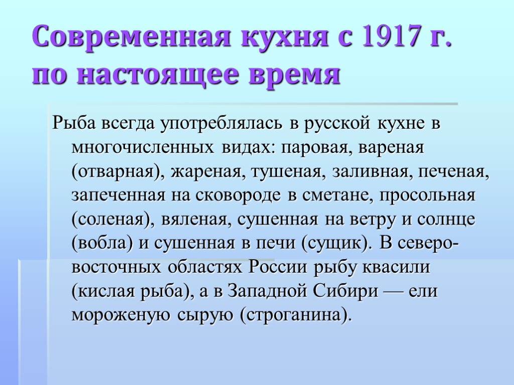 Современная кухня с 1917 г. по настоящее время Рыба всегда употреблялась в русской кухне